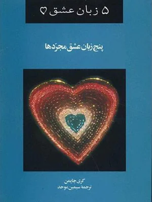 پنج زبان عشق مجرد ها